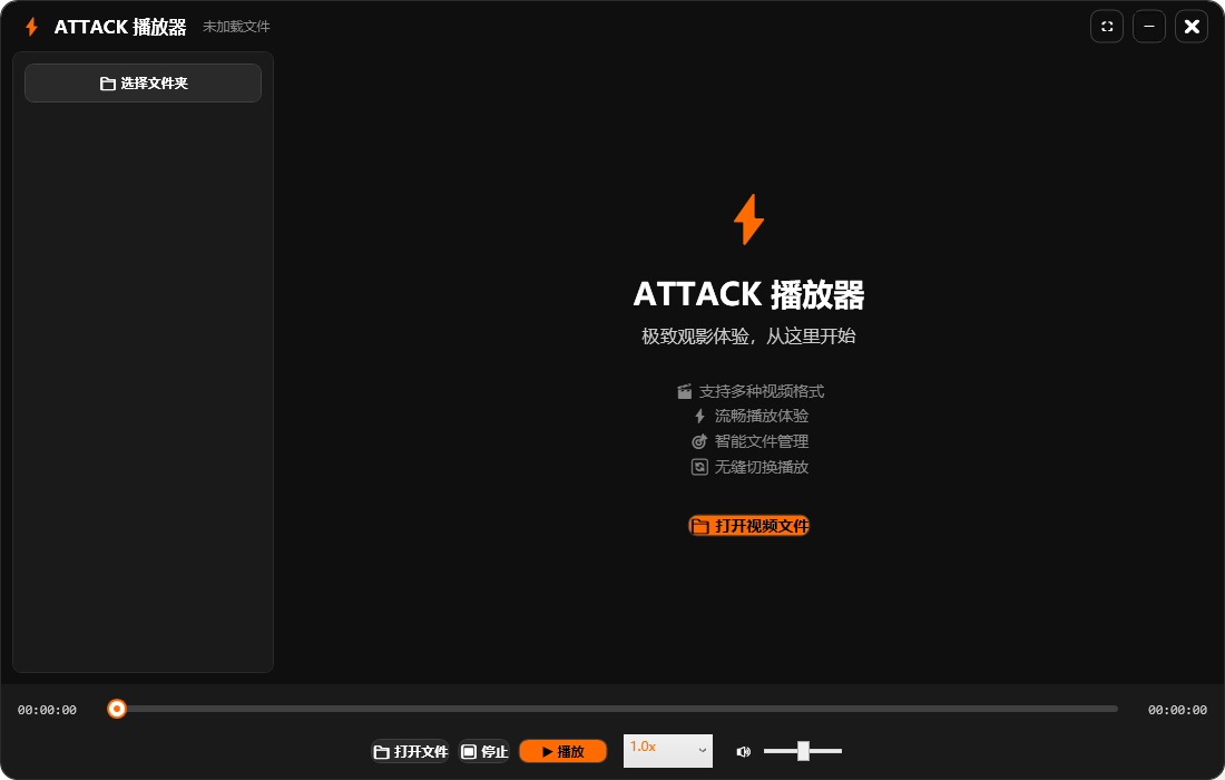 Attack播放器界面预览 - 专业视频播放软件界面展示 - 万能播放器界面
